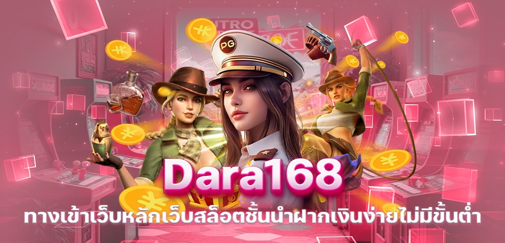 Dara168 ทางเข้าเว็บหลักเว็บสล็อตชั้นนำฝากเงินง่ายไม่มีขั้นต่ำ/บทความseo/การ์ตูน/ทอง/นางแบ