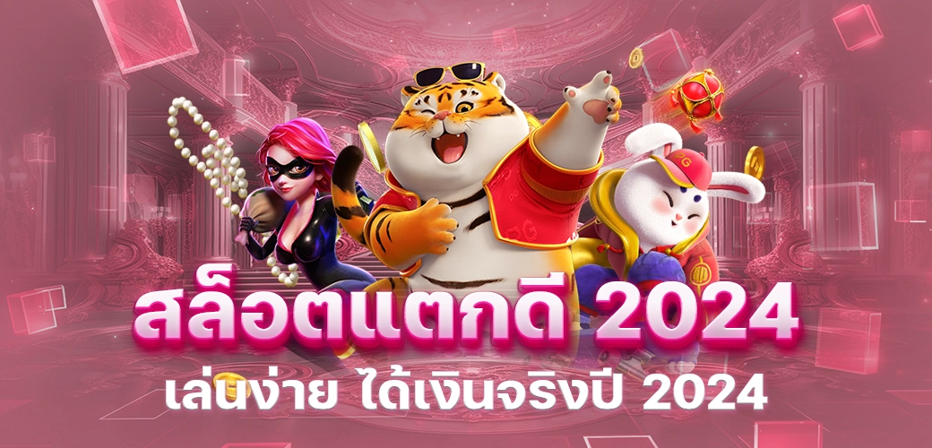 สล็อตแตกดี2024 เล่นง่าย ได้เงินจริง ปี 2024/บทความseo/การ์ตูน